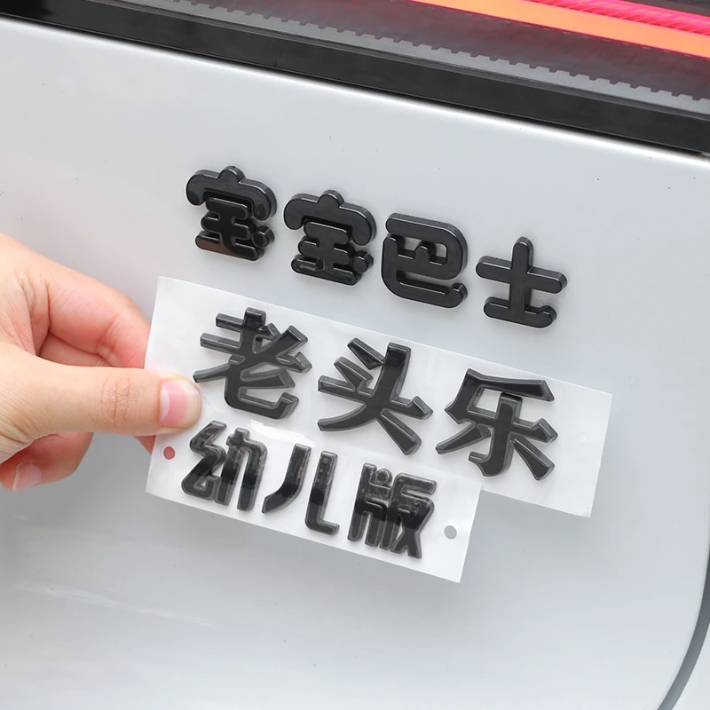 宝宝巴士车贴个性电动车装饰尾标贴老头乐创意文字贴纸老年代步车