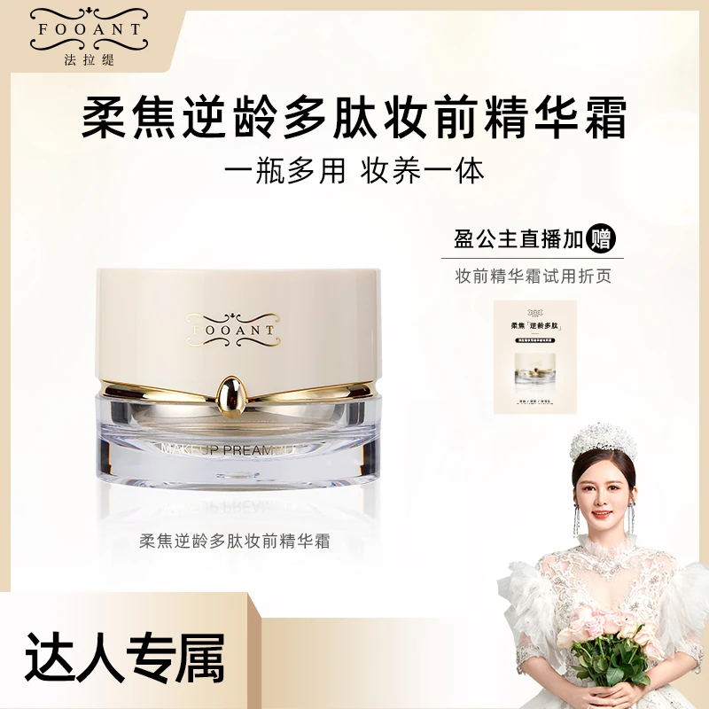 【盈公主专享】法拉缇  柔焦逆龄多肽妆前精华霜 FLTJHS