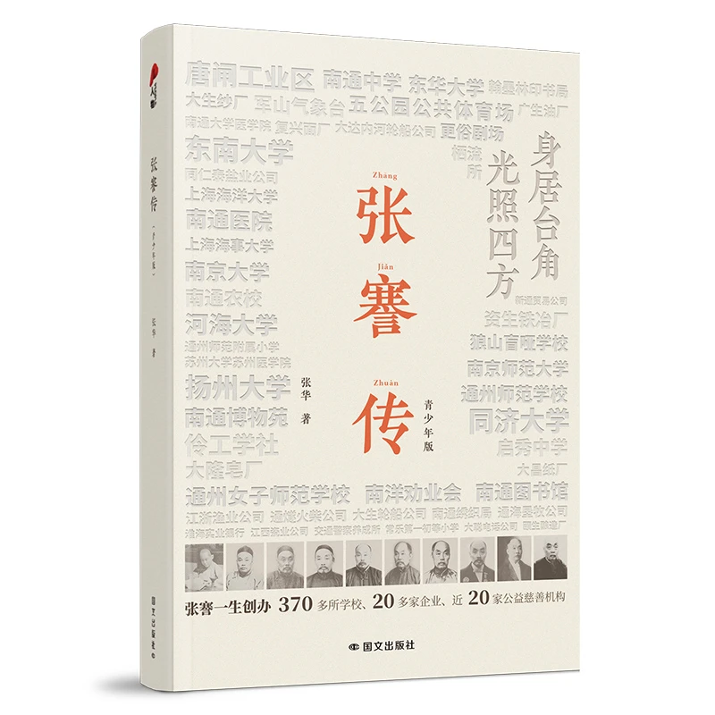 《张謇传》2025寒假阅读 近代中国实业第一人 100多幅珍贵图像资料