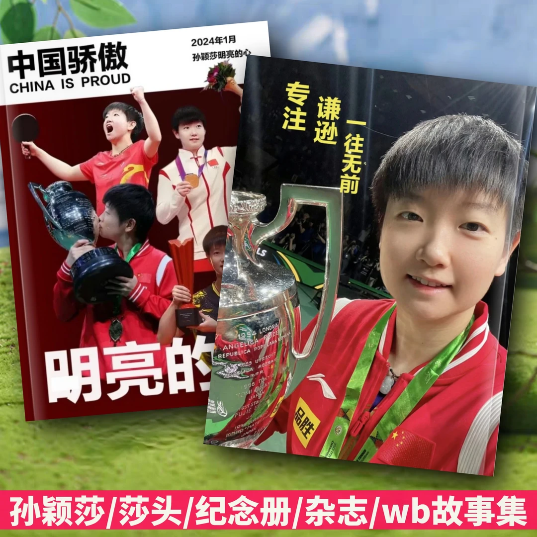 孙颖莎写真纪念相册王楚钦莎头故事集杂志画册体育明星周边