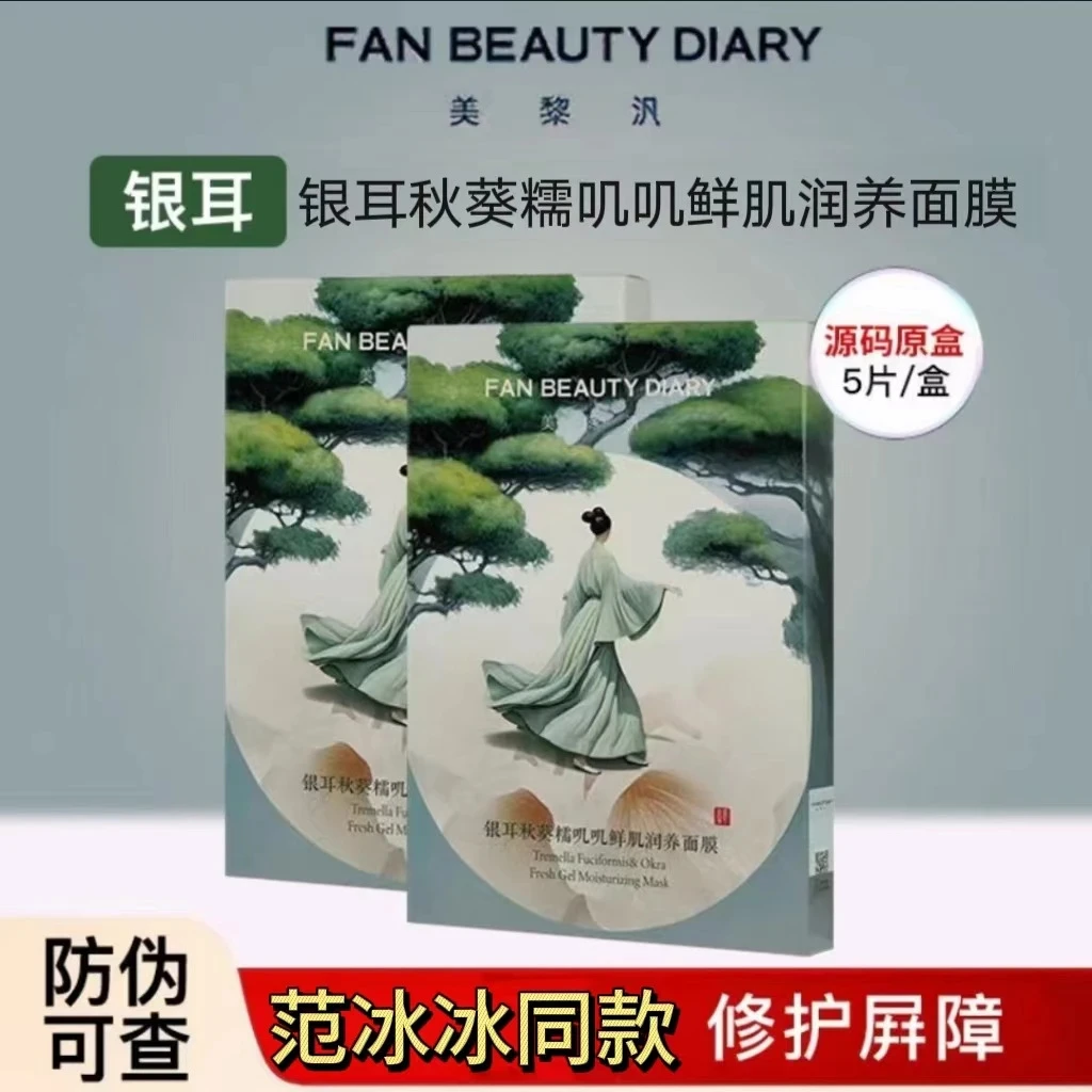 Fan BeautyDiary美黎汎范冰冰同款银耳秋葵糯叽叽鲜肌润养面套装