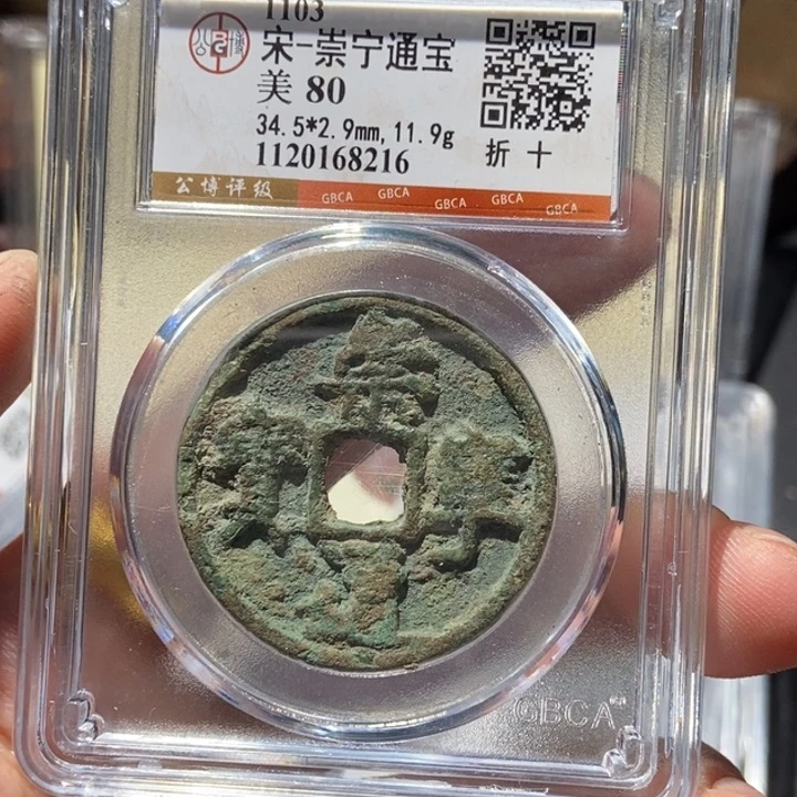 铜公博评级古钱币一枚 董心