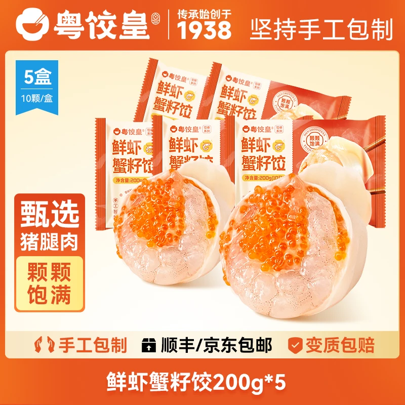 【粤饺皇 纯手工饺 1盒10个 200g*5盒鲜虾蟹籽手工饺子】