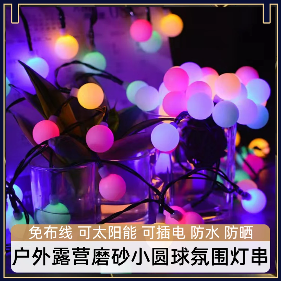 led户外帐篷磨砂圆球灯串太阳能露营天幕夜市地摊装饰氛围灯