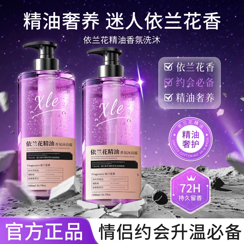 【情侣必备】依兰香洗发水控油蓬松持久留香洗发膏露香氛精油沐浴露