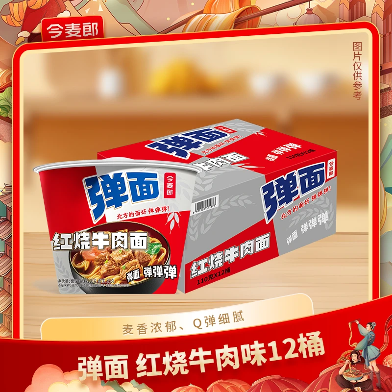 【店铺专享】今麦郎弹面桶红烧牛肉面方便面泡面整箱经典美味甄选