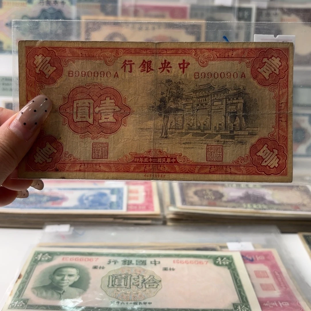 中央银行长春坊壹圆990090