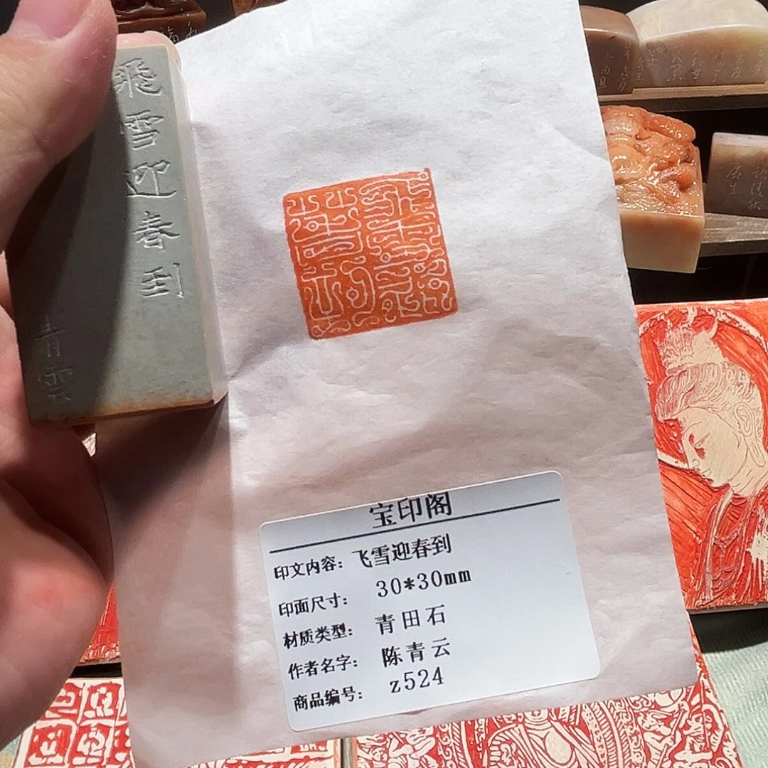 昌化石印石飞雪迎春到