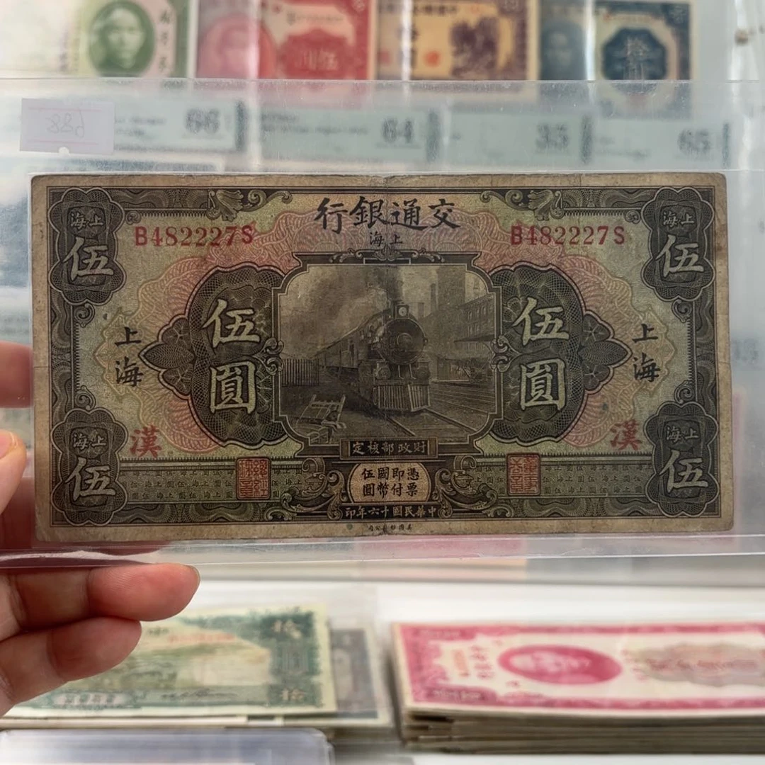 交通伍圆火车482227加盖上海加盖漢