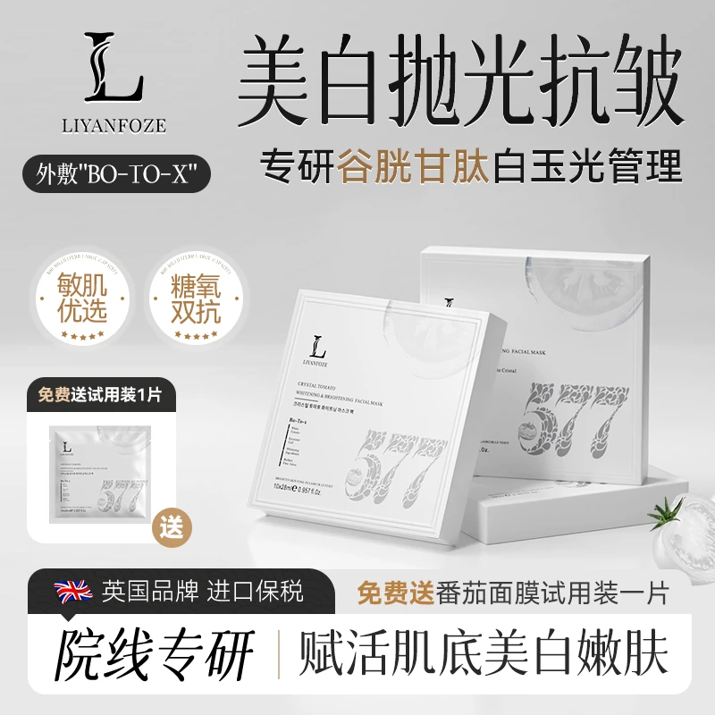 LIYANFOZE白番茄577美白补水提亮抗皱面膜优选糖氧双抗3盒