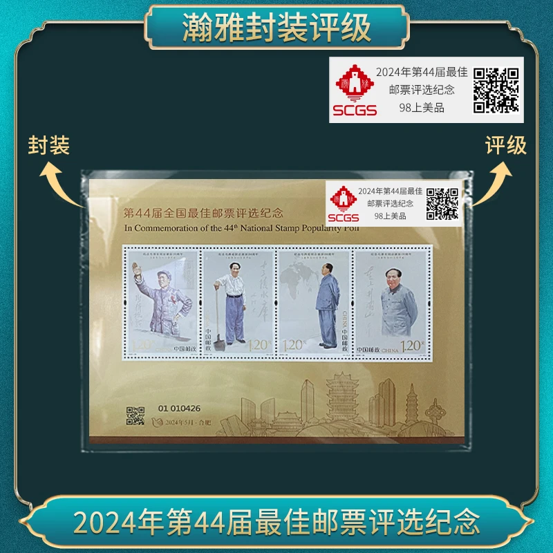 2024年第44届教员佳邮票评选纪念 邮票 瀚雅评级 95全品