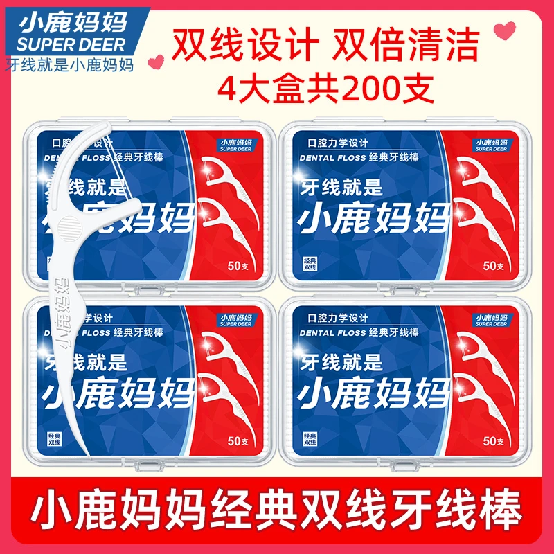 【小鹿妈妈】粉丝专属经典双线牙线棒超细滑牙线棒4大盒足足200支