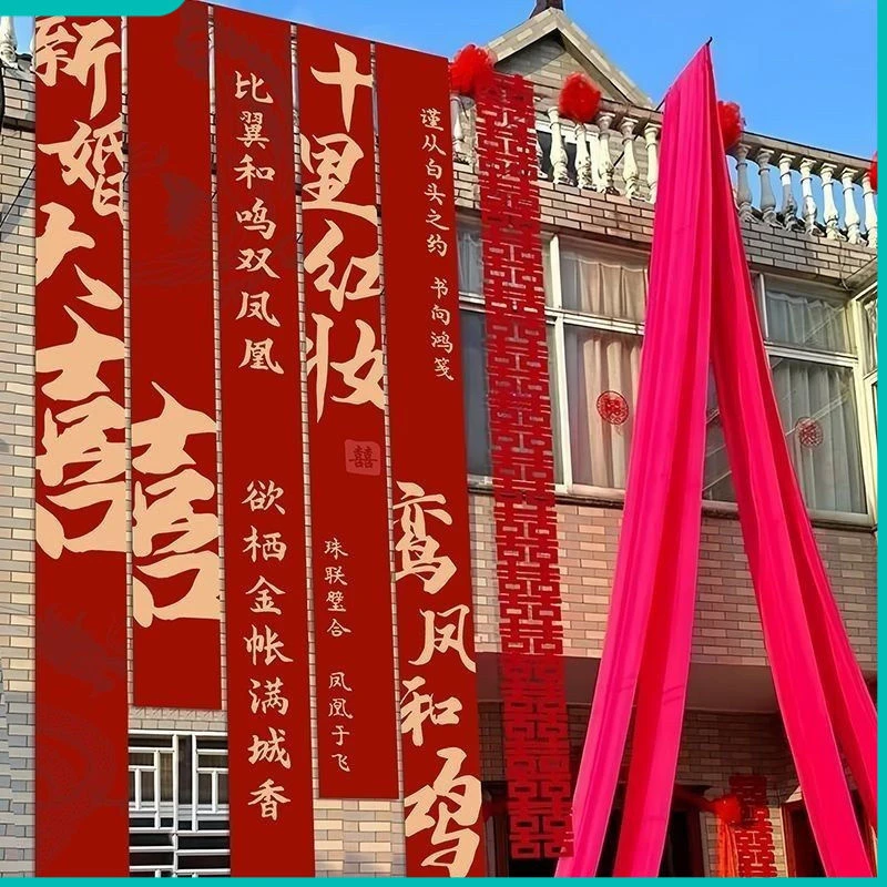 室外农村婚礼挂布书法条幅装饰长条喜字结婚婚房布置庭院户外院子