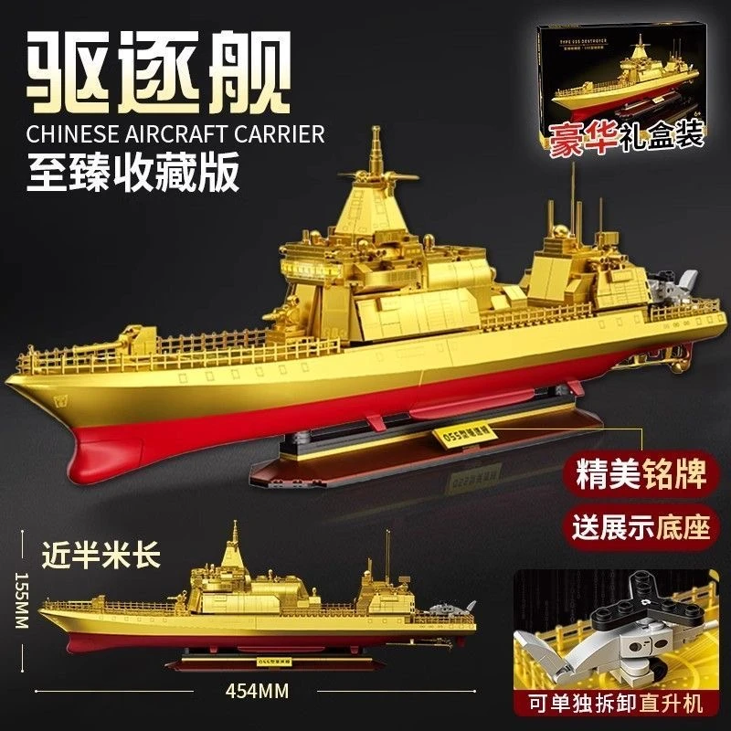 哲高黄金至臻收藏版055型驱逐舰儿童益智拼装积木玩具礼物男孩