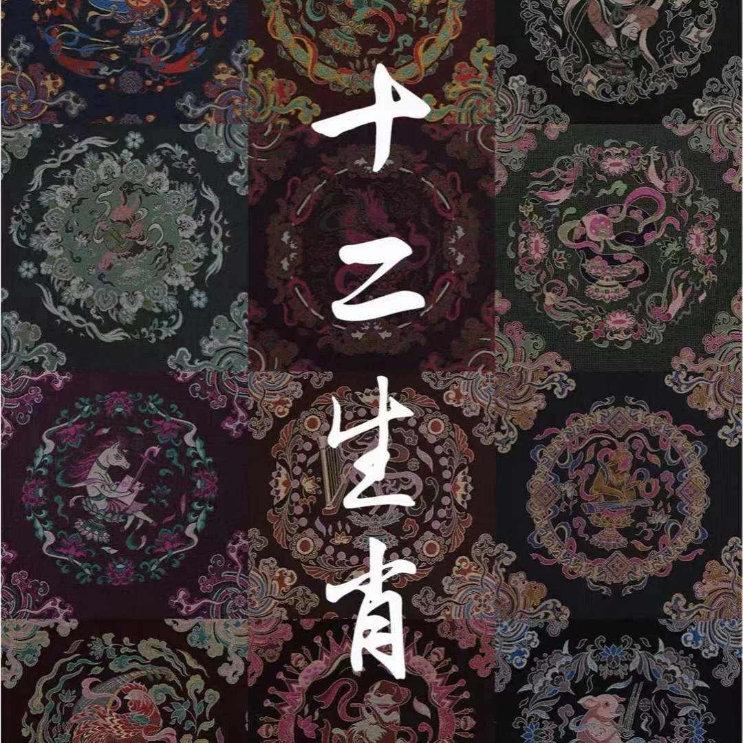 140门幅钱小萍宋锦【十二生肖】正品宋锦面料真丝高端新中式面料