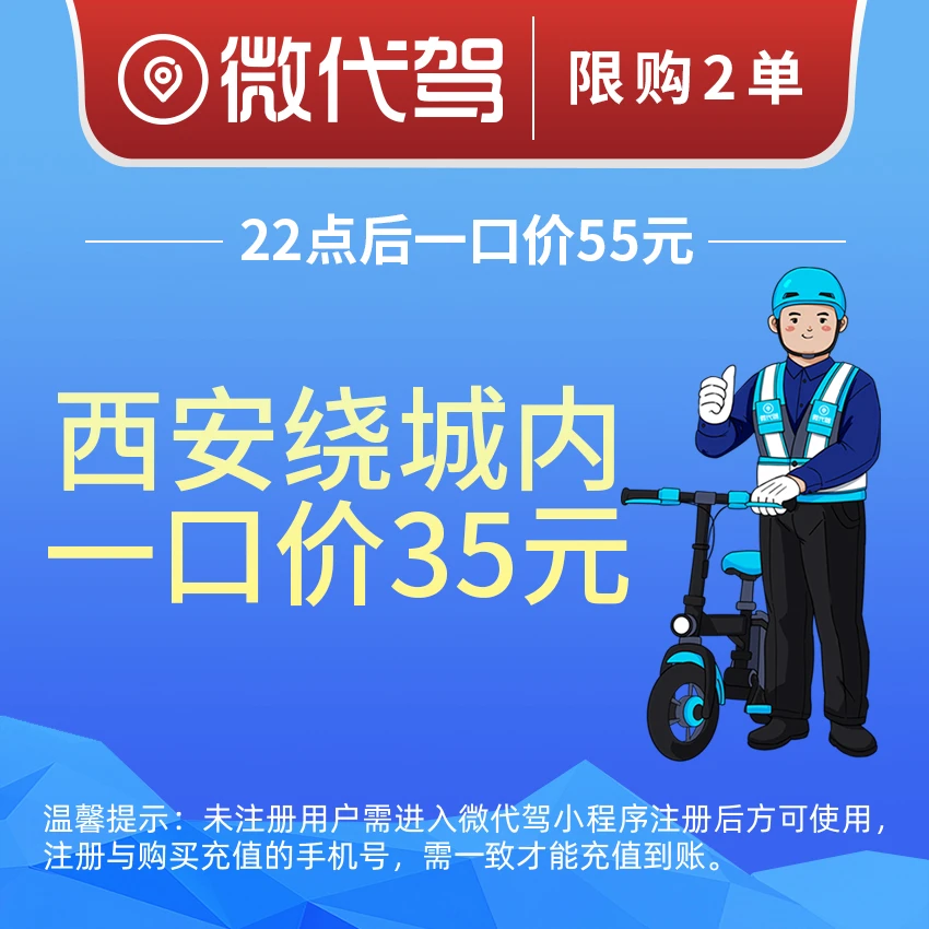 西安微代驾35元代驾券优惠券团购丨绕城内一口价丨22点后55元