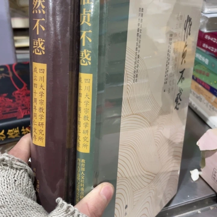 了然不惑➕惟贞不惑精装塑封