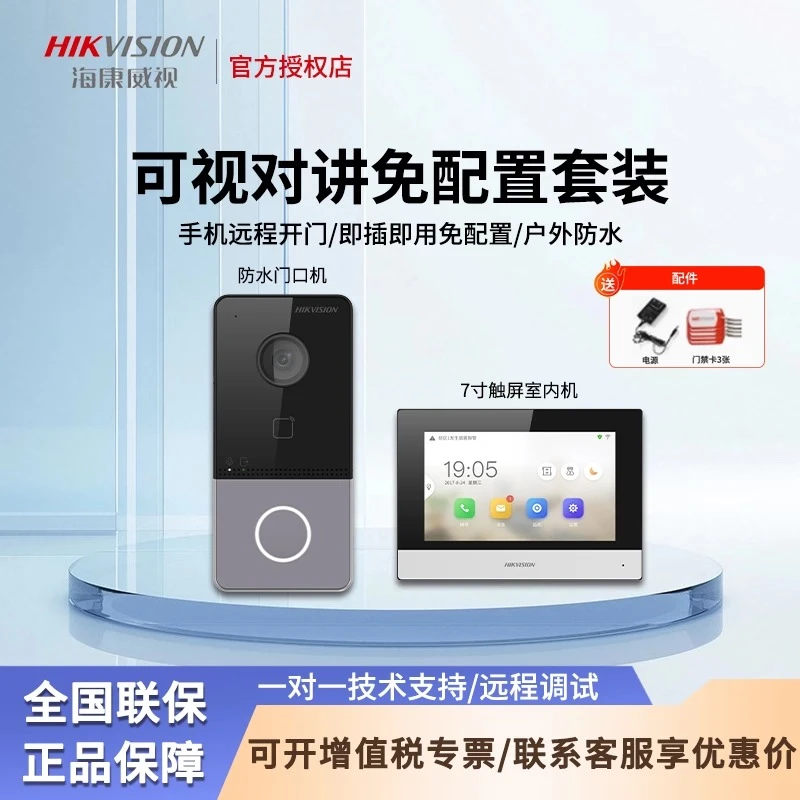 海康威视别墅可视对讲门禁套装智能门铃家用无线手机远程对讲开门