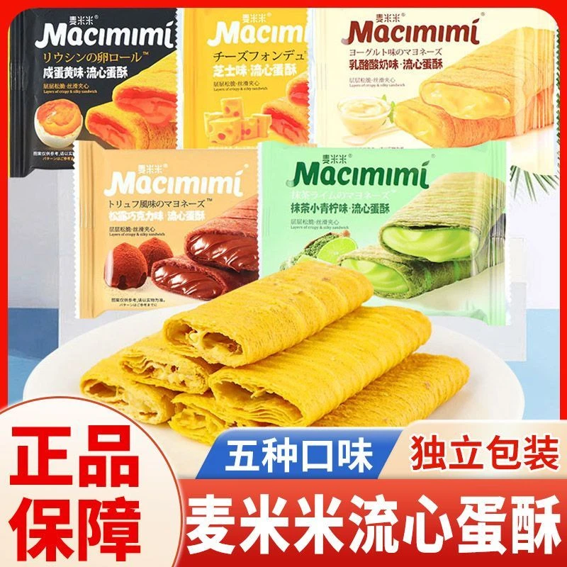 麦米米流心蛋酥咸蛋黄芝士味夹心蛋卷小吃品质休闲零食美味蛋卷酥