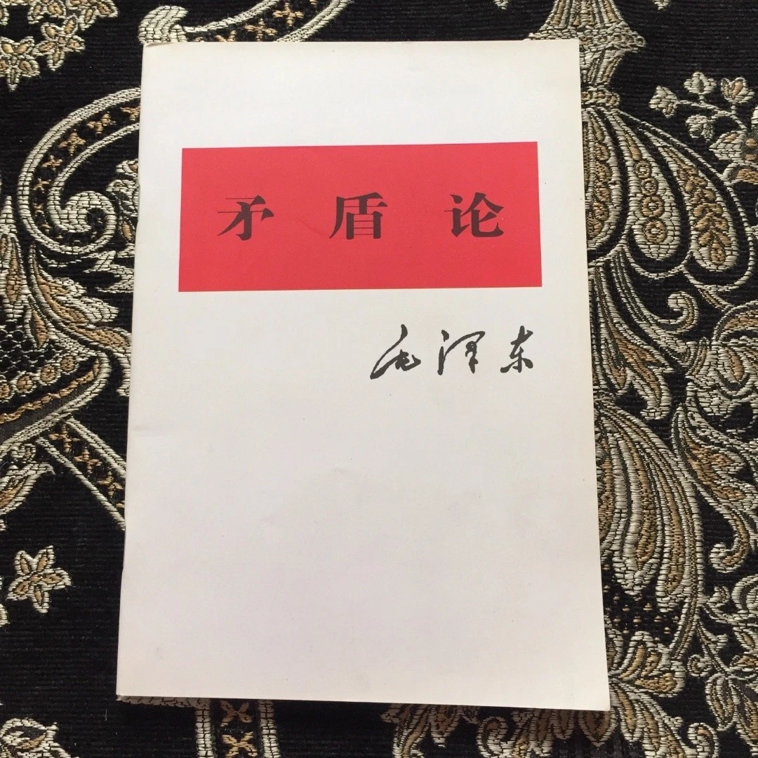 正版原版矛盾论 毛选单本 人民出版社原版书籍