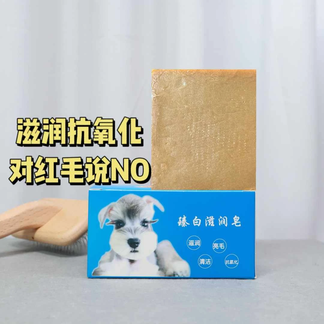 臻白滋润皂雪纳瑞红胡子去黄0添加宠物沐浴露舔舐无毒比熊美白皂