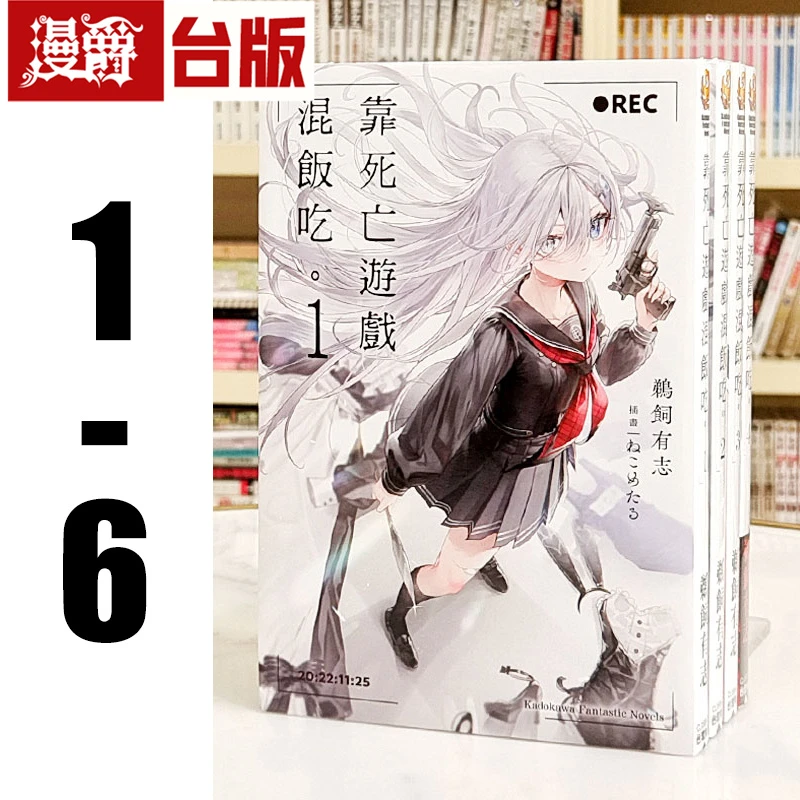 现货 轻小说靠死亡游戏混饭吃1-6（5首刷附卡） 角川 鹈饲有志