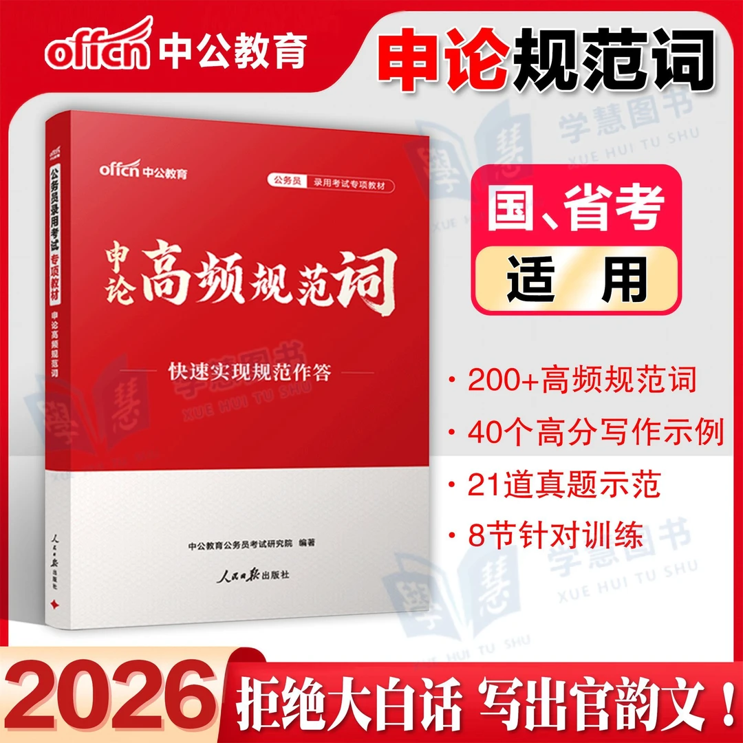 申论规范词中公2026国考省考国家公务员考试用书高频热点表达范文