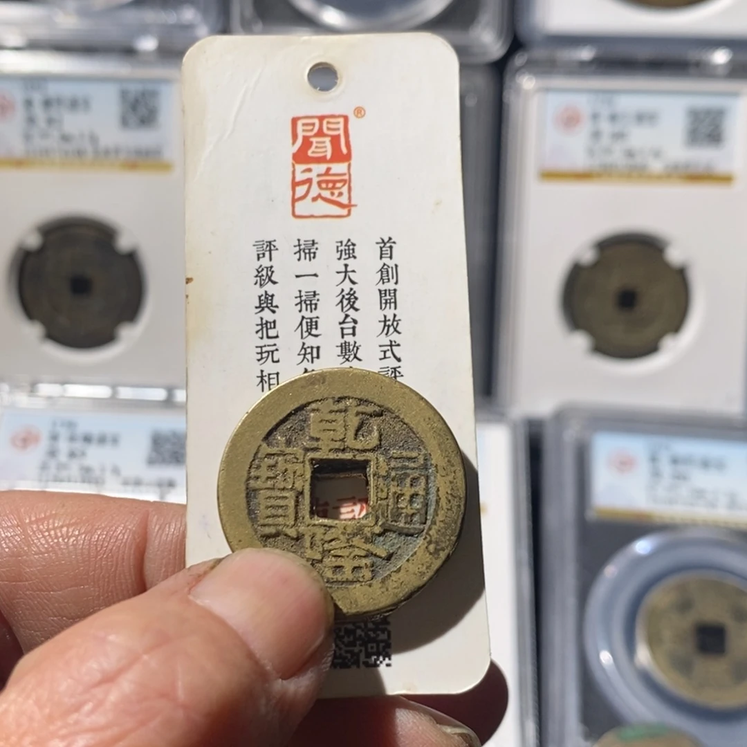 五***椒铜乾隆通宝山隆福利～湘泉