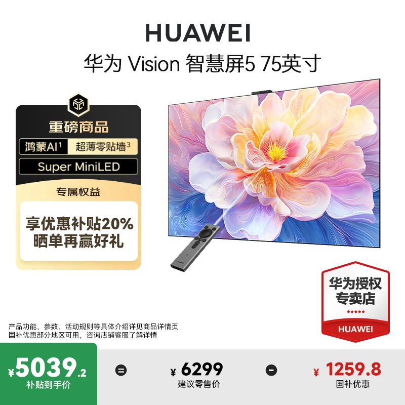 华为Vision智慧屏5 75英寸鸿蒙AI搜片 MiniLED灵犀遥控超薄电视机