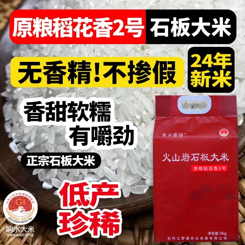 当季新米东北黑龙江响水石板稻花香2号大米10斤/袋