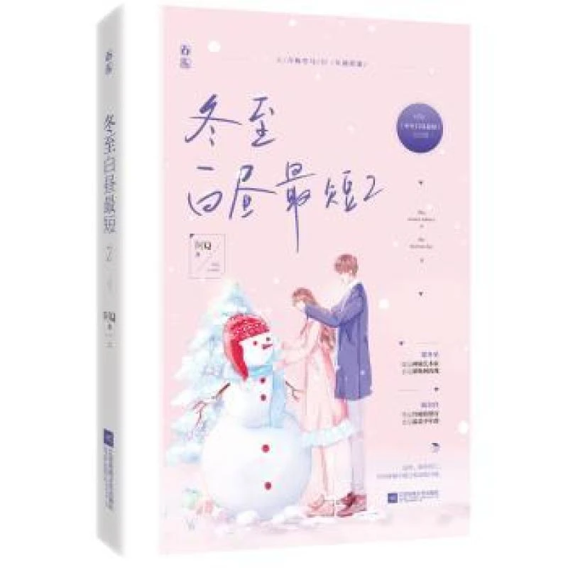 正版 冬至白昼短:2:完结篇 阿 9787559446152