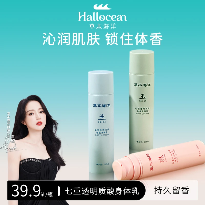 【明星代言】草本海洋香氛身体乳保湿滋润持久留香七重透明质酸润肤