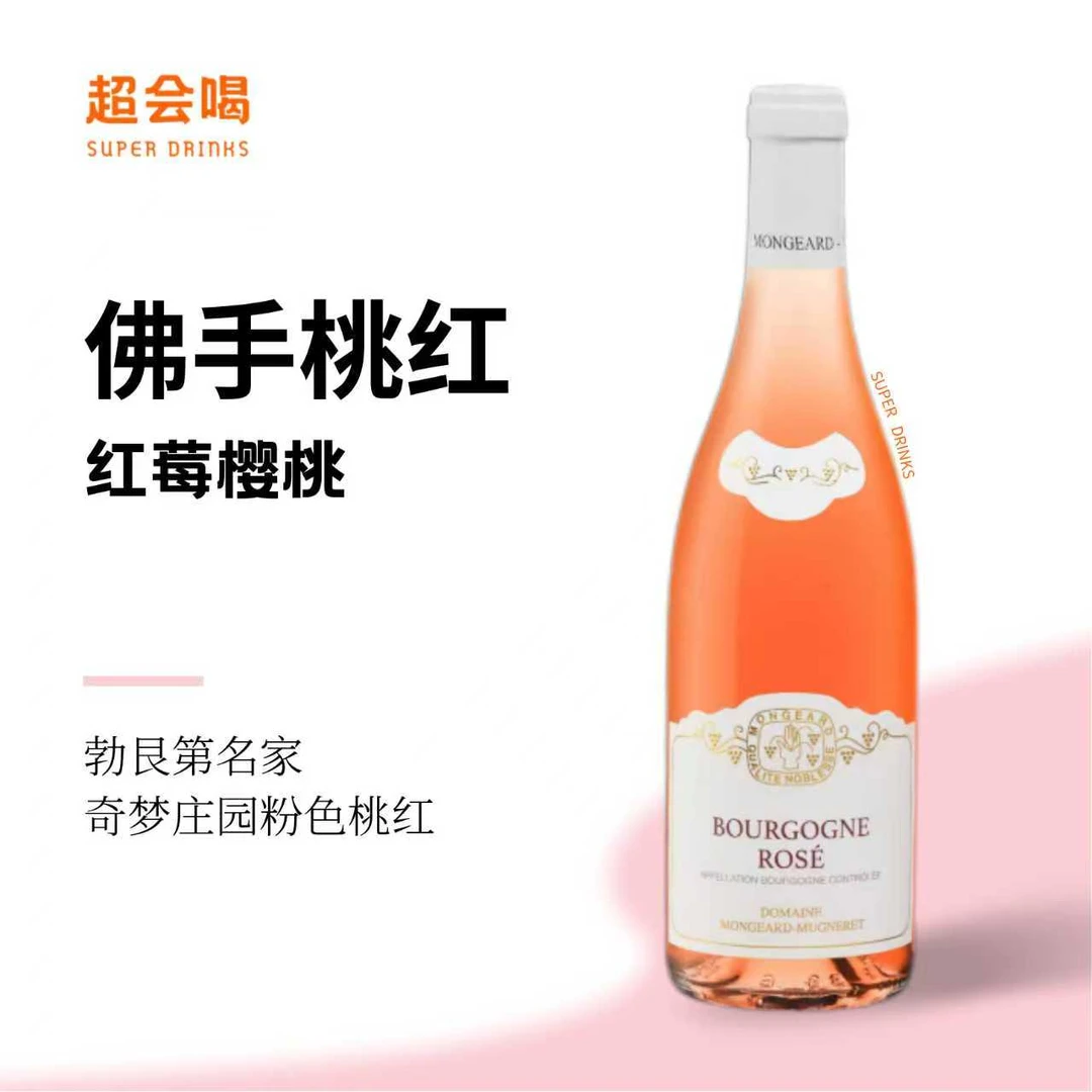 【佛手】奇梦庄园勃艮第桃红果香浓郁葡萄酒