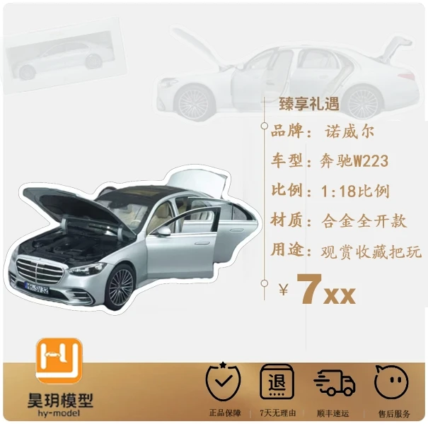 诺威尔1:18合金全开 奔驰 S- AMG 2021（W223）收藏汽车模型摆件