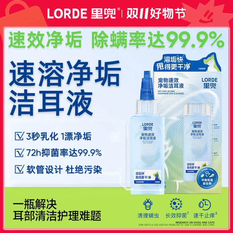【宠物滴耳液】LORDE里兜宠物洁耳液猫狗耳朵清洁耳螨止痒宠物肤灵