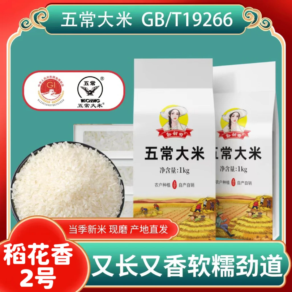 25年新米上市 五常大米稻花香2号  锁鲜真空包装 核心产区
