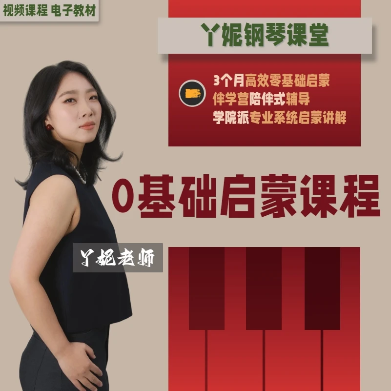 丫妮老师零基础启蒙钢琴课程