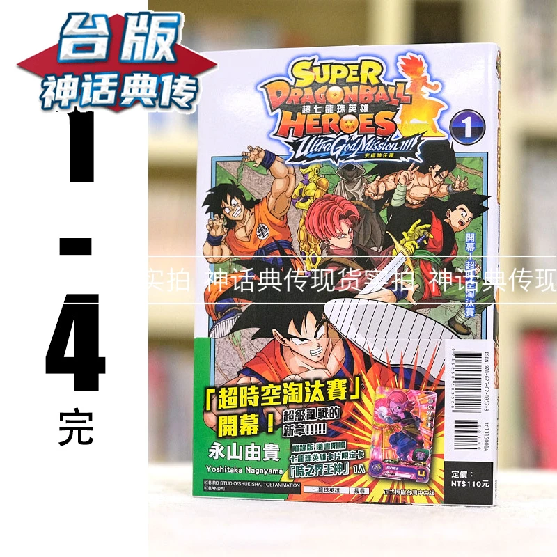 现货漫爵 超七龙珠英雄 究极神任务1-4完缺2 首刷附录版 台版漫画