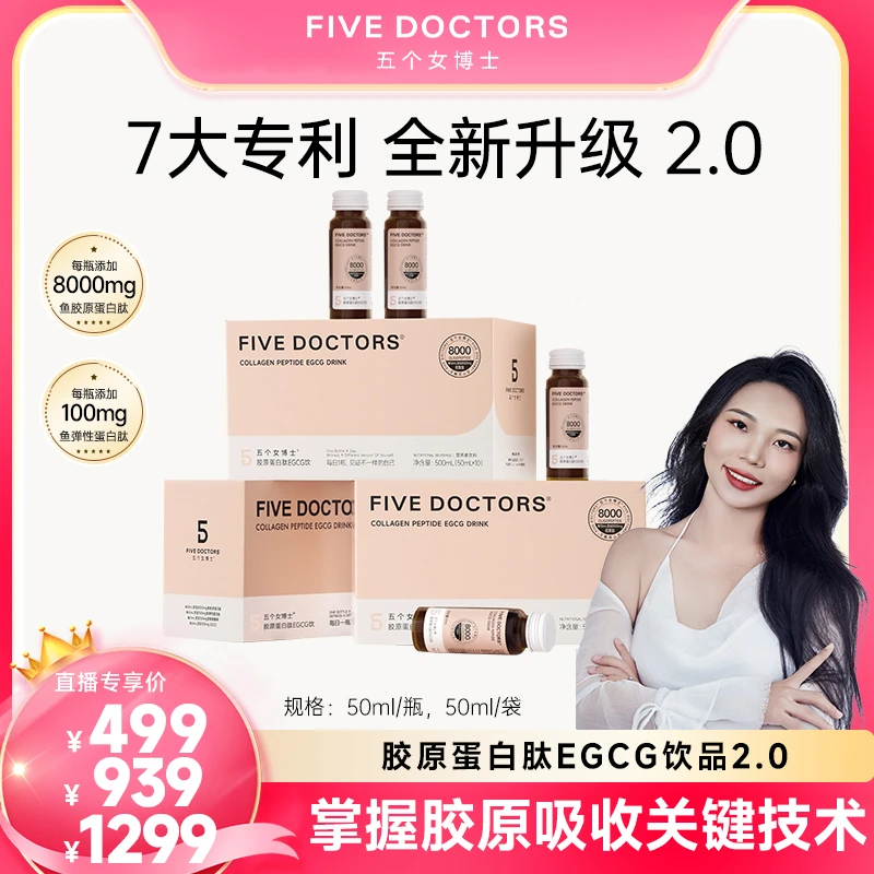 【王太专属·EGCG2.0】五个女博士胶原蛋白肽EGCG饮2.0 50ml*10瓶/盒