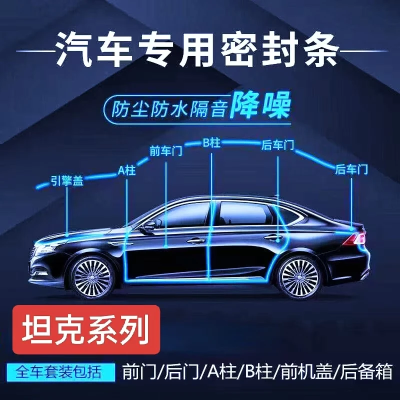 适用坦克汽车全车密封条车门缝防风隔音改装全车降噪静音防尘胶条