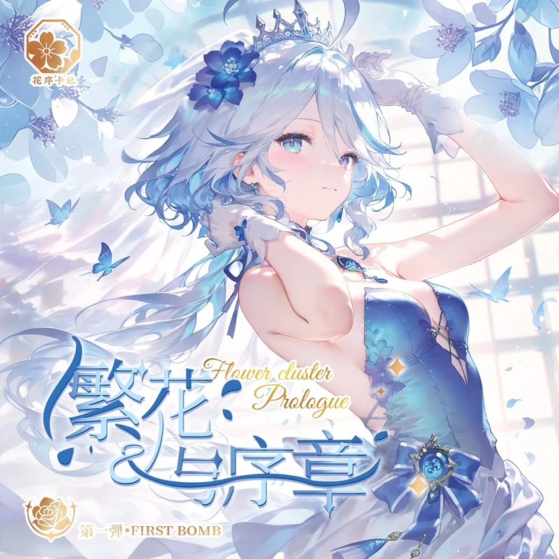 【拆封】花序卡社【繁花与序章】第一弹亚克力色纸卡牌收藏盲盒 代拆