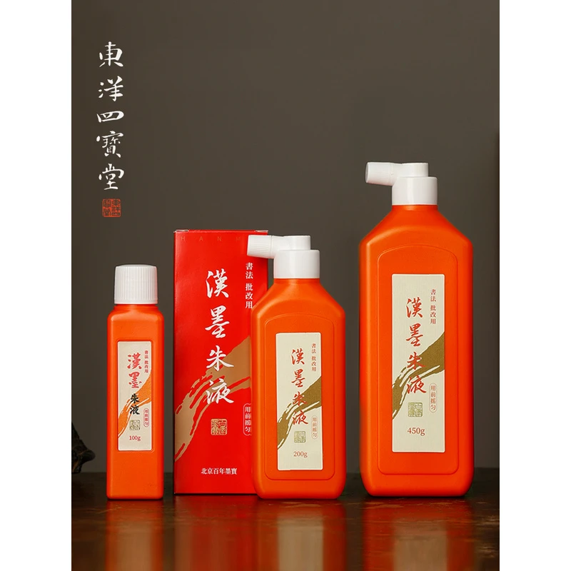 汉墨朱液 进口原液小楷隶书行书节日书法绘画用墨液墨汁文房四宝