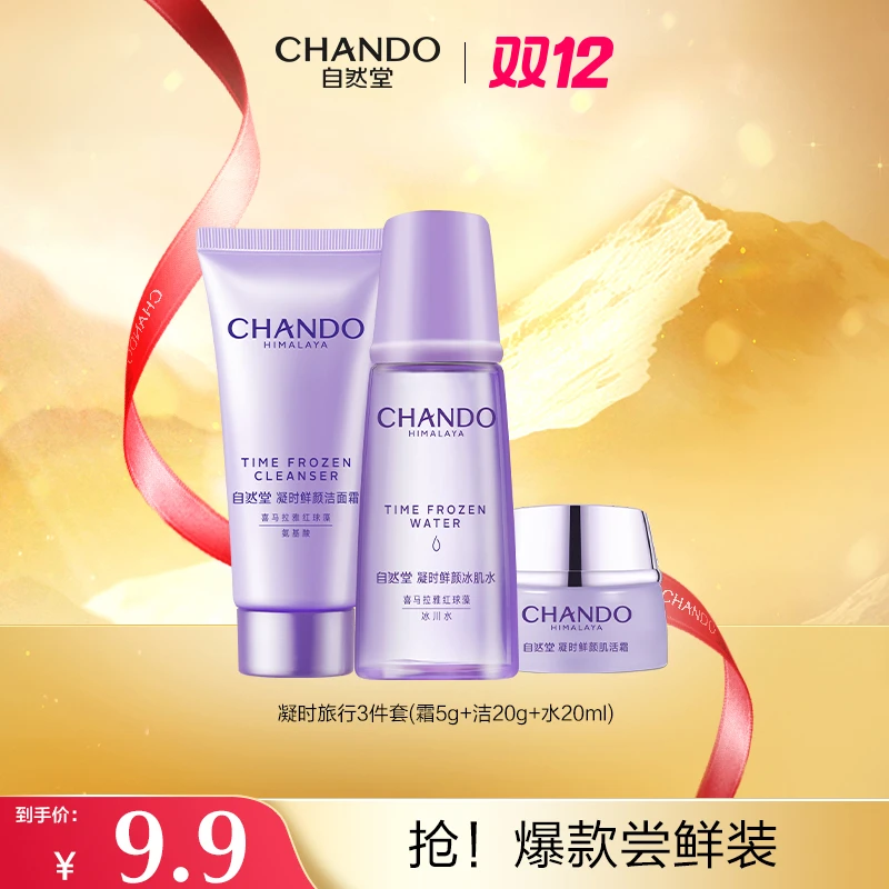 【直播福利】自然堂凝时紧致修护抗氧洁面水面霜体验装三件套