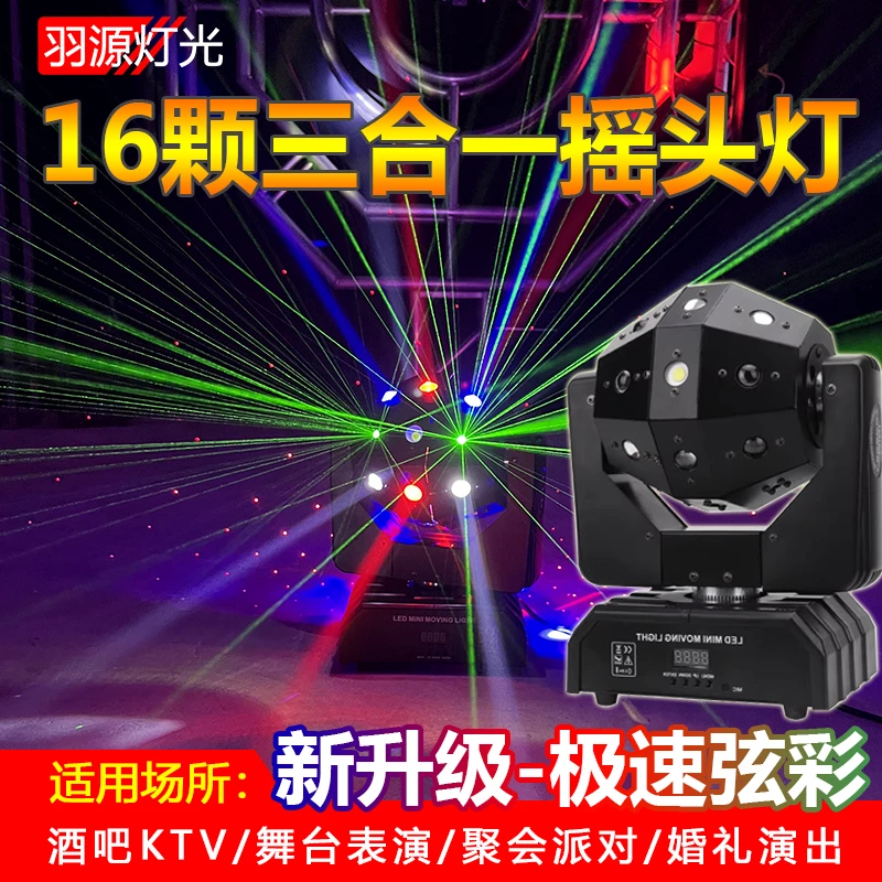 16眼3合1激光频闪光束摇头灯酒吧旋转魔球声控ktv舞台灯光家用