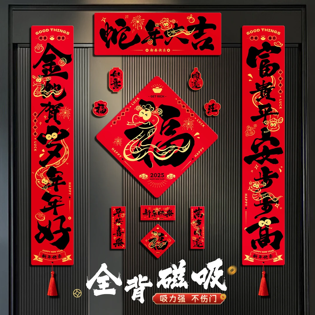 蛇年全磁吸对联春联2025新款入户大门联新年春节过年用品磁铁门贴