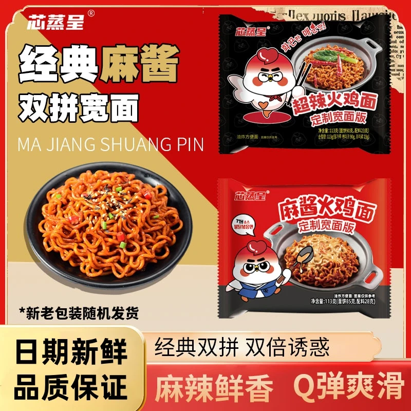 【双拼麻酱火鸡面】芯蒸呈定制宽面113g超辣火鸡面网红夜宵方便面