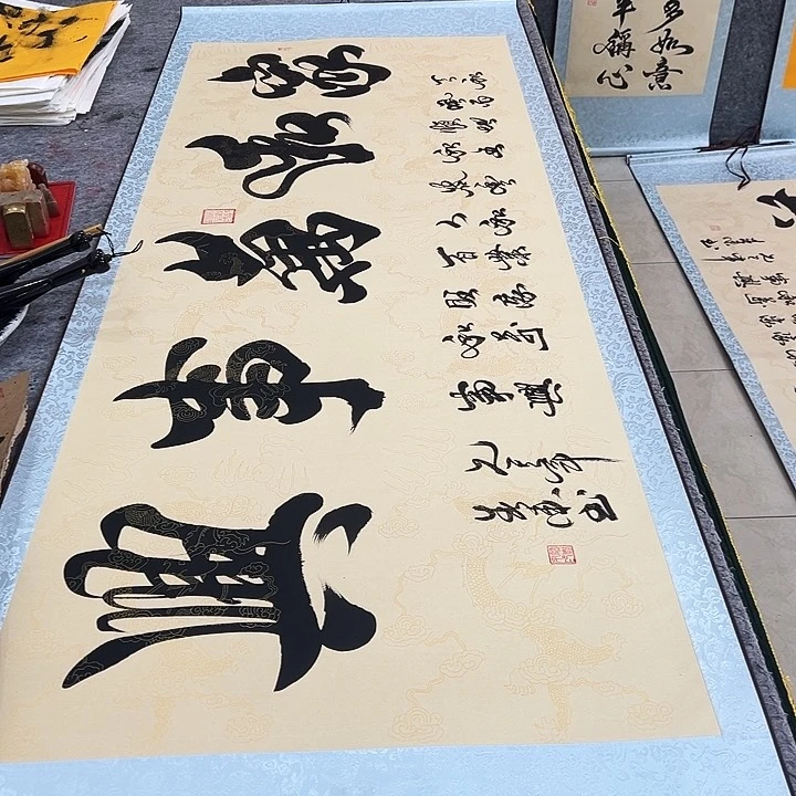 书法家和万事兴仿古