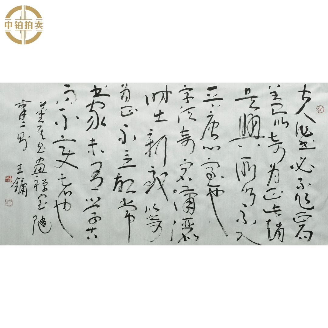 lot0086 王镛 书法 原片 69cm*139cm 约8.6平尺