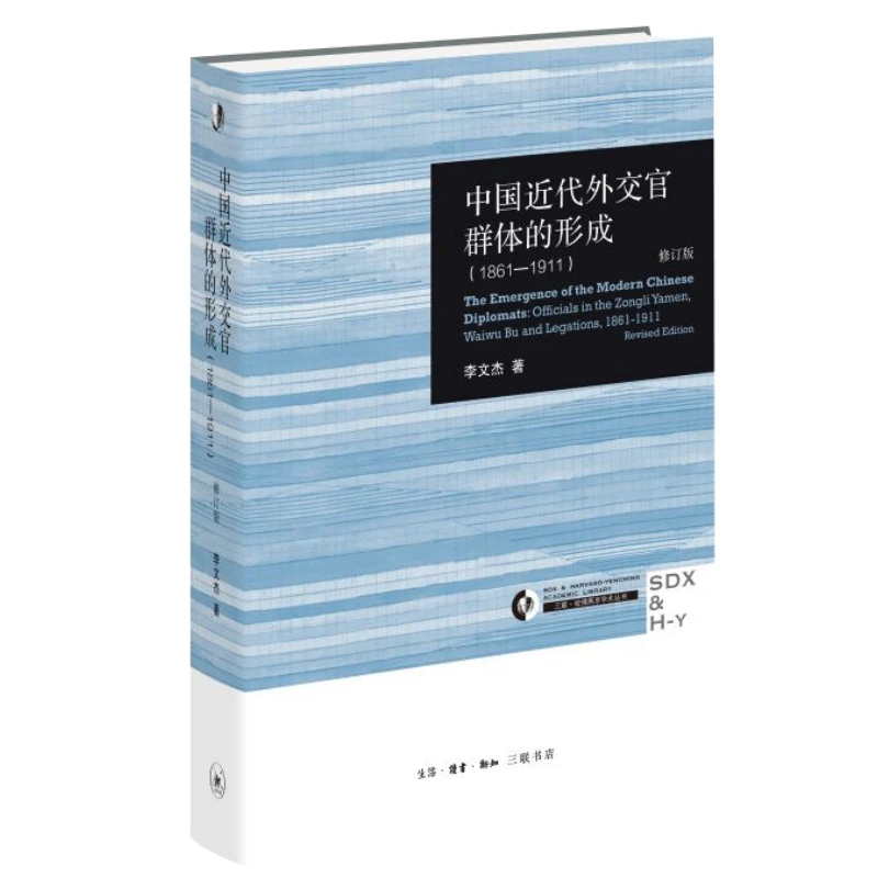 【当当】中国近代外交官群体的形成（1861—1911）修订版