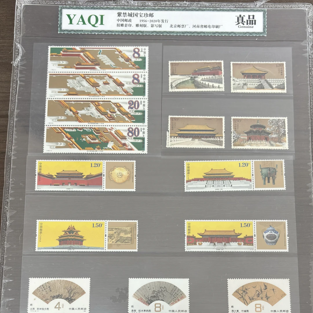 《紫禁城国宝珍邮》紫禁城专题邮票 封装版（1956-2020年发行）